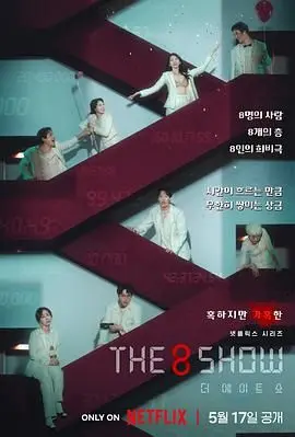 《第8个秀》：人性实验还是娱乐至死？深度解析韩剧背后的阶级隐喻与生存游戏