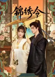 《锦绣令》：一段跨越时空的古装爱情传奇，揭开宫廷阴谋与人性纠葛的深层魅力，这部电影如何用视觉盛宴打动你的心灵？