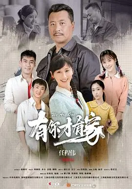 《有你才有家》：催泪亲情大戏，看老戏骨演绎中国式父爱的伟大与救赎！
