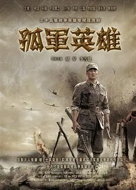 《孤军英雄》：一部被低估的战争史诗，小人物的家国情怀与时代抉择