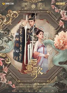 《与君歌》：权谋之下的虐恋，命运交织的深情！| 剧情分析、人物解读、CP嗑糖