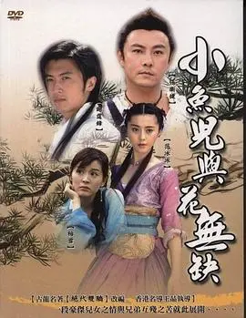 《小鱼儿与花无缺》：绝世双雄的江湖恩怨情仇，忠义无双还是命运捉弄？
