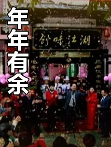 《年年有余》：一段奇幻穿越，古今情缘与宿命的纠缠，揭秘桃花劫的爱恨情仇