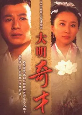《大明奇才》：穿越乱世的锦衣卫传奇，文武双全的逆袭人生，你敢信？