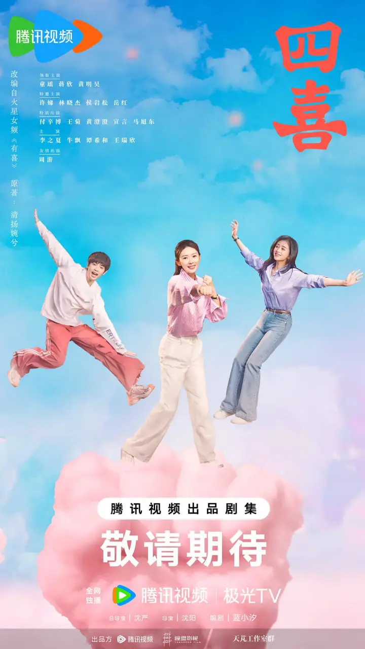 《四喜》：职场版“权力的游戏”？看90后小人物如何逆风翻盘，闯荡职场不设限！