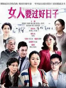 《女人要过好日子》：人生这场局，得活出自己的精彩！