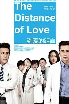 《到爱的距离》：医生们的生死爱恨，手术刀下的温情与挣扎，看透医疗体制的真实困境