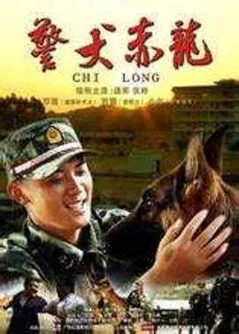 《警犬赤龙》：忠诚伙伴的生死守护，人性与罪恶的终极博弈！