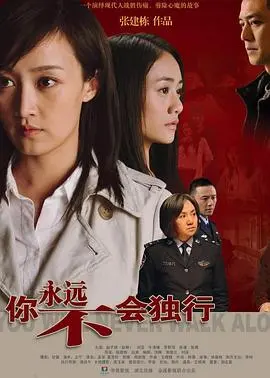 《你永远不会独行》：血脉相连的悲剧！一份沉重的兄妹情深，在绝望中寻觅救赎