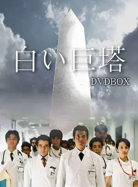 《白色巨塔》：直击医疗现实的残酷圣经，一场人性与权力的巅峰对决！