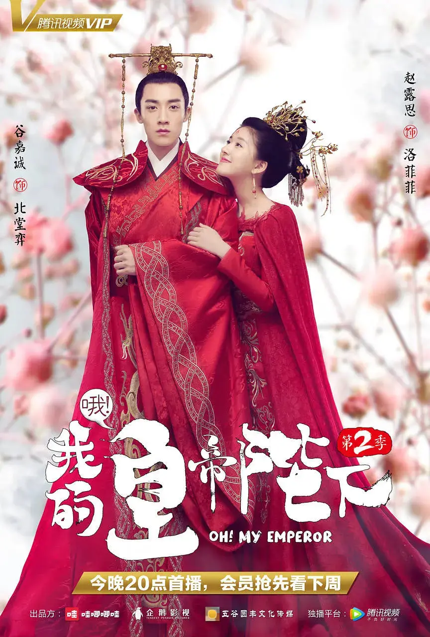 《哦！我的皇帝陛下 第二季》：洛菲菲逆袭帝后之路，穿越时空的爆笑宫斗与浪漫爱情！