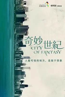 《奇妙世纪》：脑洞大开的奇幻旅程，一场关于梦想与现实的爆笑盛宴