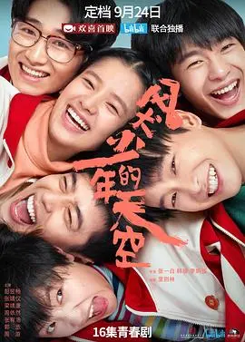 《风犬少年的天空》：青春不散场，热血永少年！一场关于成长、友情与梦想的肆意青春