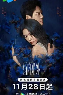 《婚内婚外》：揭秘婚姻围城下的情感博弈，一部引人深思的都市情感巨制
