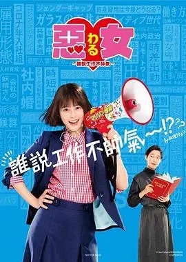 《恶女～谁说工作不酷的？》：职场宫心计的现代奏鸣曲，看台湾职场女性如何撕掉标签，活出真我！