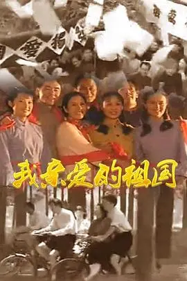 《我亲爱的祖国》：献礼新中国70年，家国情怀与时代洪流的史诗交响！