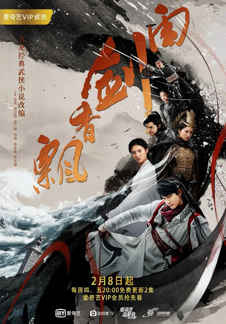 《飘香剑雨》：一场快意恩仇的江湖爱恋，看懂这波暗流涌动的权谋才算血赚！
