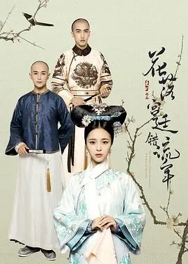 《花落宫廷错流年》：看宫斗不如看真情？一段《跨越时代》的爱恋太上头！