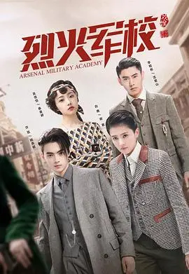 《烈火军校》：热血青春遇上乱世救国，这群热血青年可太“绝”了！