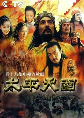 《太平天国》：一部震撼人心的史诗巨制，揭示历史洪流中的爱恨情仇与信仰抉择