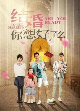 《结婚，你想好了么》：一场关乎人性、救赎与罪恶的婚姻惊悚之旅，深度解析婚姻的真相与代价
