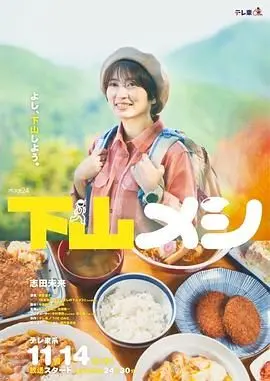 《下山饭》：看完笑出八块腹肌，这群人的搞笑细菌能传染！