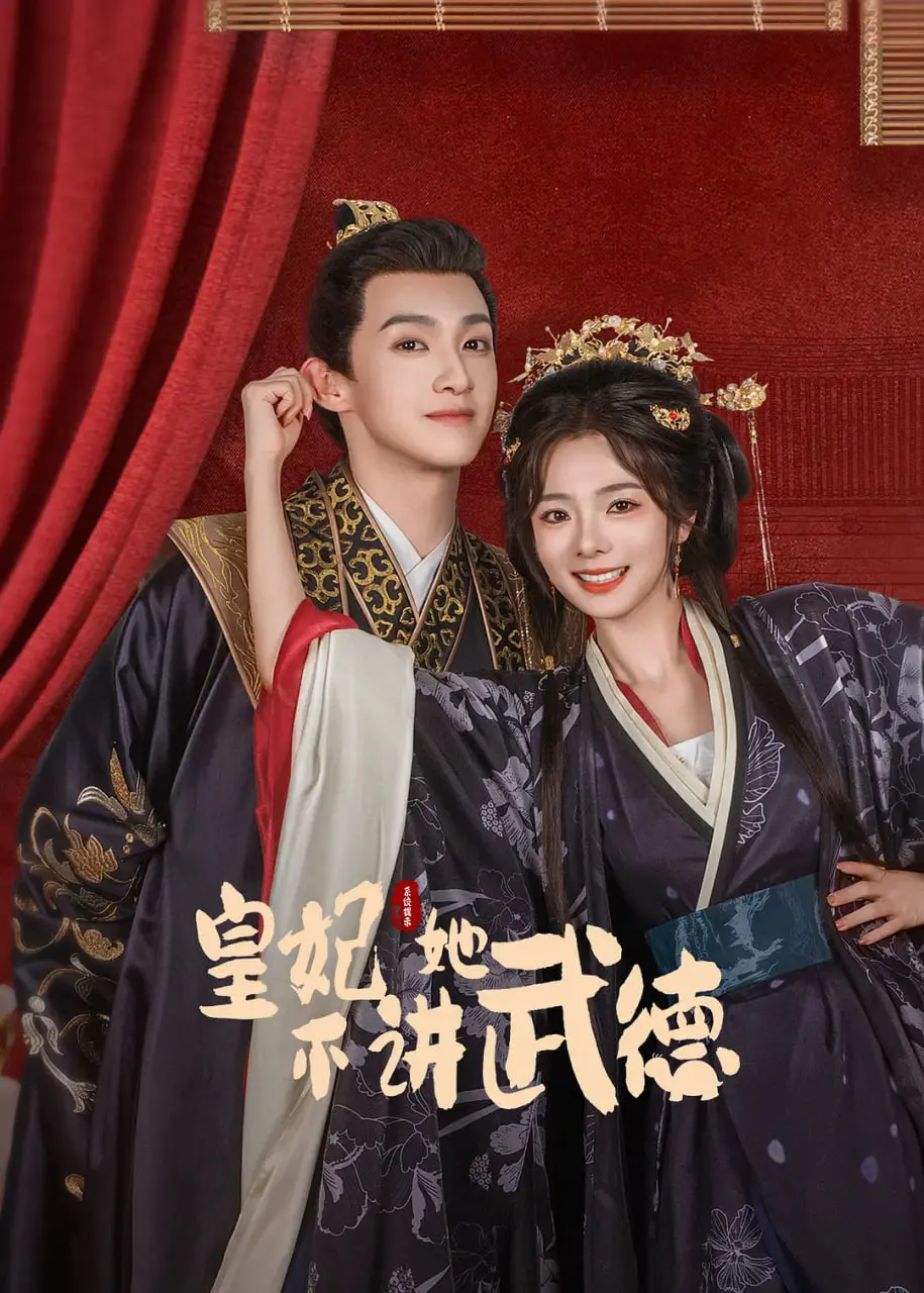 《皇妃她不讲武德》：宫斗？不存在的！这姐是来炸场子的！