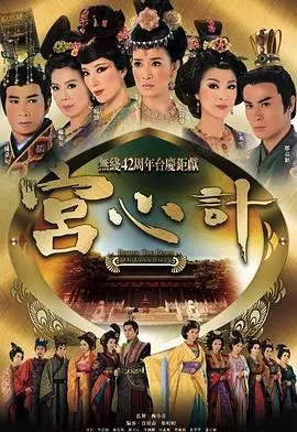 宫心计 海报