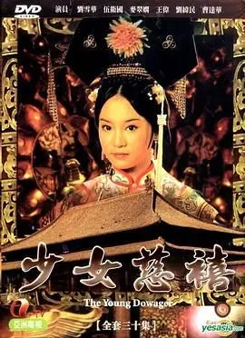 《少女慈禧 普通话版》：宫廷职场大戏，这贺岁电影太上头了！