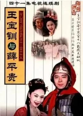 王宝钏与薛平贵 1999 海报