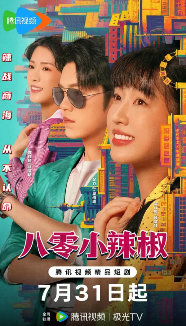 《八零小辣椒》：这剧不正经！90后怀旧风混搭黑色幽默，你敢信？