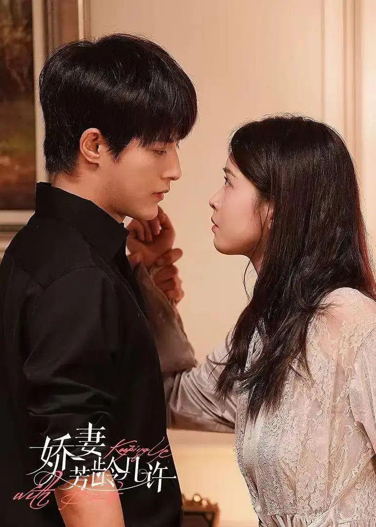 《娇妻芳龄几许》：霸总小娇妻的“家庭剧”？这剧情有点东西！