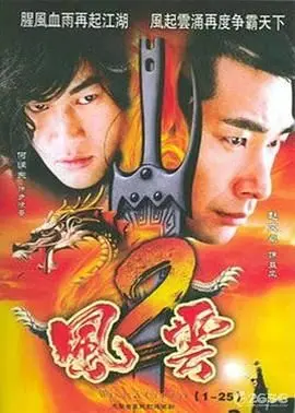 《风云2》：经典武侠落幕？五大剧情硬伤，特效一言难尽！