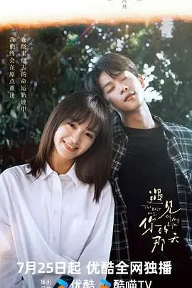 《遇见你的那天》：青春群像的失落真心，能否找回遗落的美好？