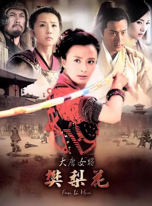 《樊梨花》：职场宫斗？不，是‘黑色幽默’下的‘二战’式‘沙场’！
